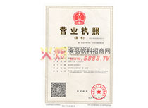 公司營業(yè)執(zhí)照