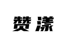 ����ٝ���Ʒ����؟(z��)�ι�˾