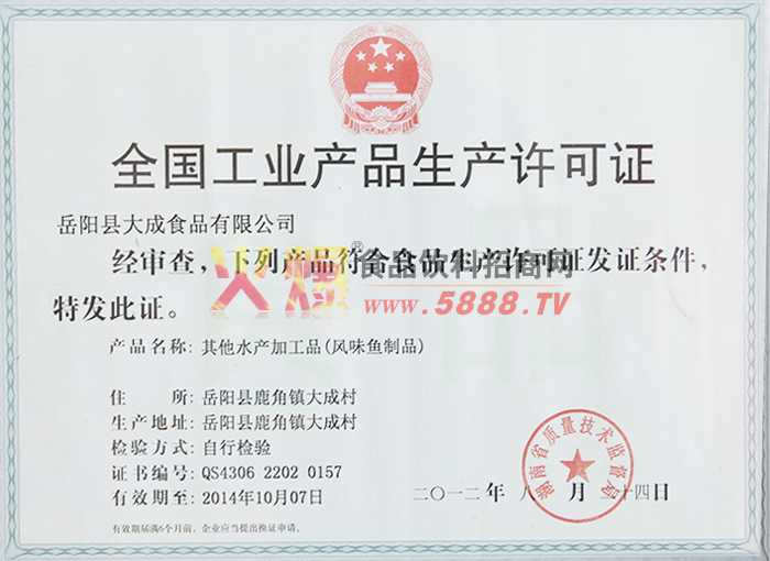 分公司魚(yú)制品生產(chǎn)許可證