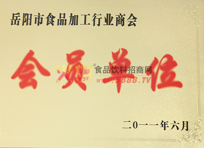 岳陽(yáng)市食品行業(yè)會(huì)員單位