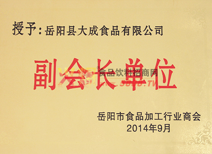 岳陽(yáng)市食品行業(yè)協(xié)會(huì)副會(huì)長(zhǎng)單位