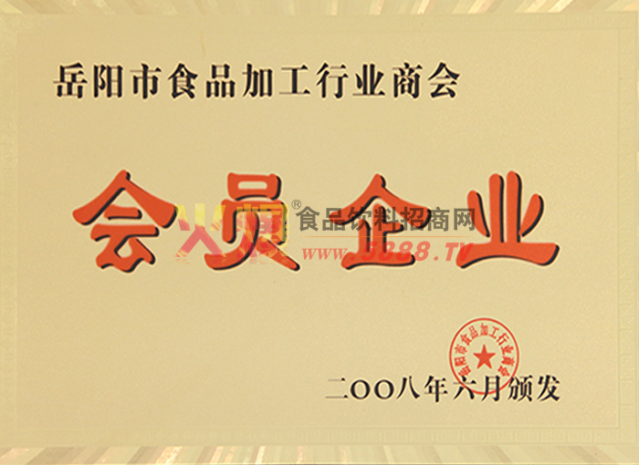 岳陽(yáng)市食品行業(yè)會(huì)員企業(yè)