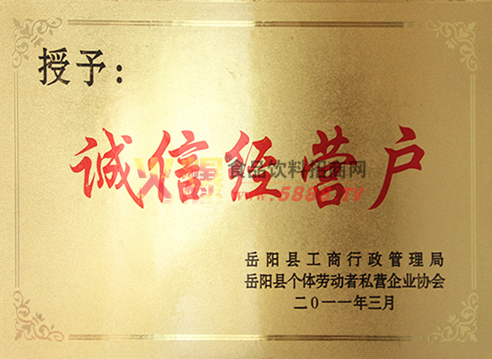 誠(chéng)信經(jīng)營(yíng)戶(hù)