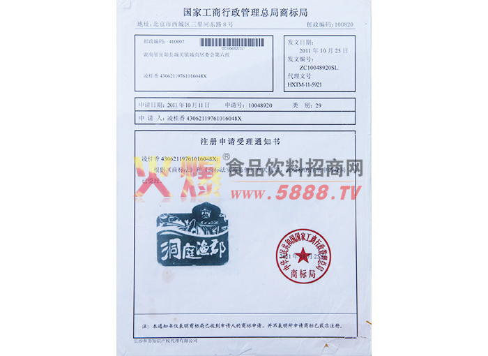 “洞庭魚(yú)郡”商標(biāo)注冊(cè)證