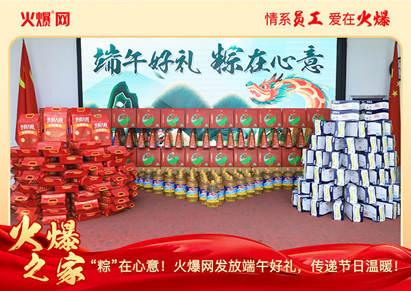 “粽”在心意!火爆網發(fā)放端午好禮,傳遞節(jié)日溫暖! “粽”在心意!火爆網發(fā)放端午好禮,傳遞節(jié)日溫暖!