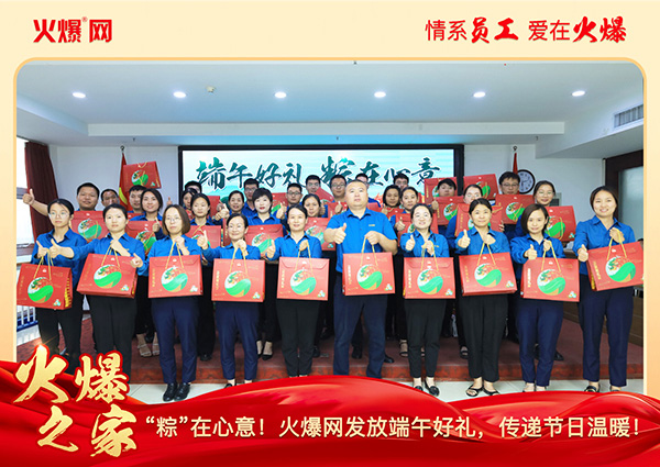 “粽”在心意!火爆網發(fā)放端午好禮,傳遞節(jié)日溫暖! “粽”在心意!火爆網發(fā)放端午好禮,傳遞節(jié)日溫暖!