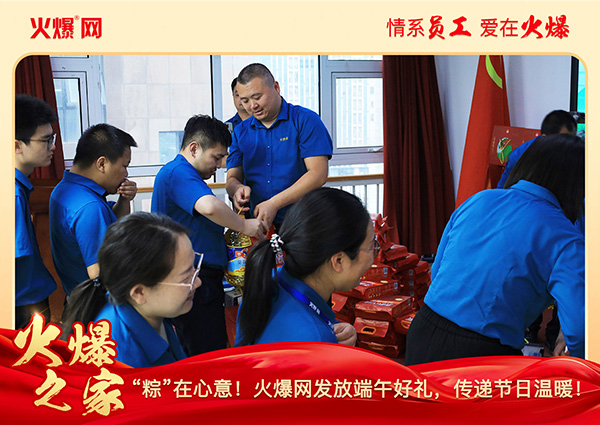 “粽”在心意!火爆網發(fā)放端午好禮,傳遞節(jié)日溫暖! “粽”在心意!火爆網發(fā)放端午好禮,傳遞節(jié)日溫暖!