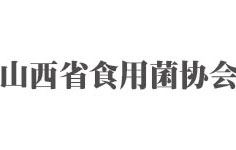 山西省食用菌協(xié)會(huì)