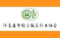 河南省餐飲與飯店行業(yè)協(xié)會(huì)