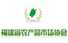 福建省農(nóng)產(chǎn)品市場(chǎng)協(xié)會(huì)