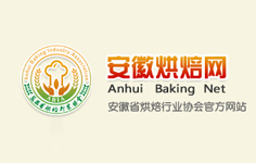 安徽省烘焙行業(yè)協(xié)會(huì)