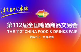 2024第111屆全國糖酒會(huì)